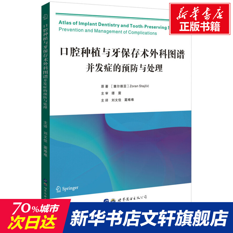 【新华文轩】口腔种植与牙保存术外科图谱并发症的预防与处理(塞尔)佐兰·斯塔伊季奇正版书籍新华书店旗舰店文轩官网