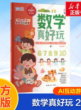 【新华文轩】数学真好玩 2 AI互动游戏书把学习玩起来 200多个数学知识点+趣味小游戏6-10的基础数字认知简单的加减法运算幼小衔接