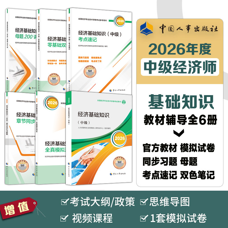 【官方全6册】中级经济师2026年经济基础知识官方教材全真模拟题测试同步章节习题集考点速记母题零基础双色笔记题库刷题真题试卷