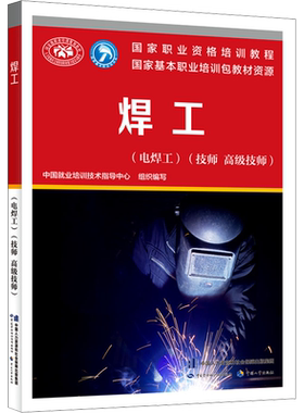 【官方正版】焊工(电焊工)(技师 高级技师)中国劳动社会保障出版社中国就业培训技术指导中心 编国家职业资格证证书培训教程考试教