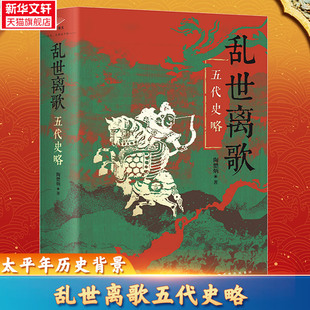 太平年追剧指南】乱世离歌 五代史略 陶懋炳 五代史研究的开山之作刻画了一幅立体感十足的五代十国时期社会图景 中国通史正版书籍