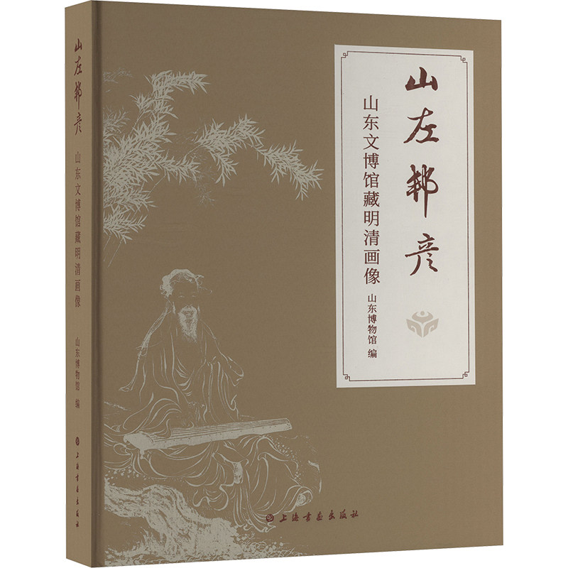【新华文轩】山左邦彦 山东文博馆藏明清画像 正版书籍 新华书店旗舰店文轩官网 上海书画出版社