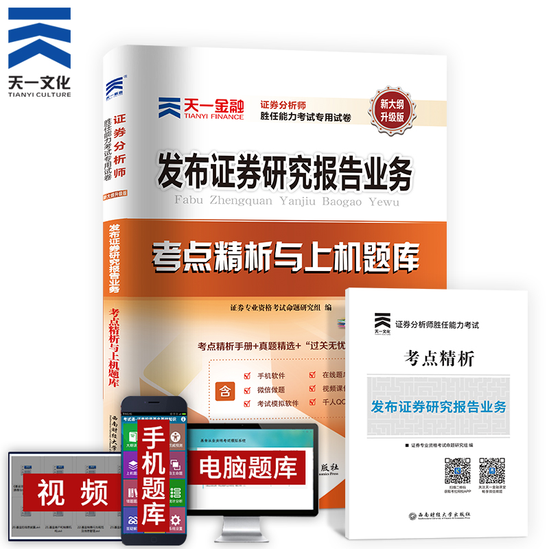 天一金融 证券分析师胜任能力考试专用试卷 考点精析与上机题库 发布证券研究报告业务(第2版) 新大纲升级版