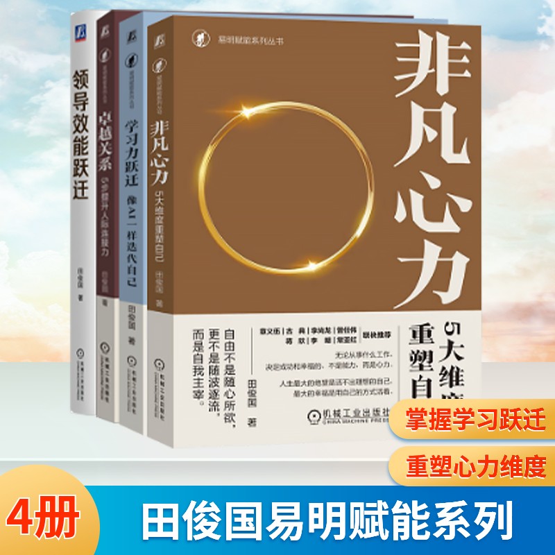 田俊国易明赋能系列书4册 领导效能跃迁+非凡心力 +卓越关系+学习力跃迁 田俊国 机械工业出版社