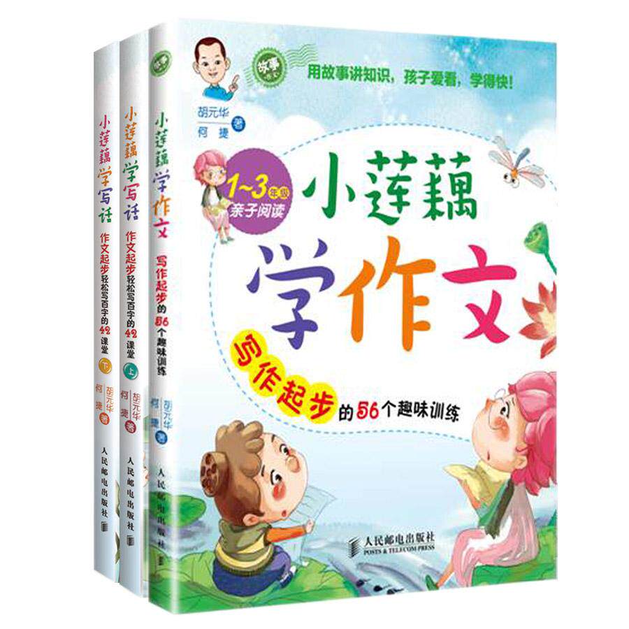 小学生喜爱的作文辅导书, 适合1~3年级亲子阅读。作文名师、福建省语文学会小学专委会秘书长何捷携妻子胡元华倾心打造的趣味写作