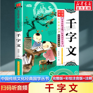 注音版 扫码 必一二年级三四年级小学生课外阅读书籍读物正版 千字文 小学生版 国学启蒙彩绘本儿童文学完整版 听音频中国传统文化经典