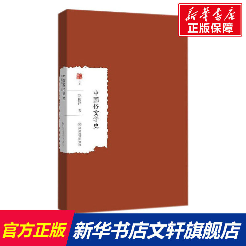 中国俗文学史 郑振铎 著 江西教育出版社 正版书籍 新华书店旗舰店文轩官网