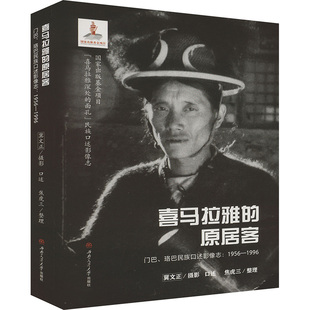 西南交通大学出版 新华书店旗舰店文轩官网 门巴 书籍 正版 社 1996 1956 珞巴民族口述影像志 原居客 喜马拉雅
