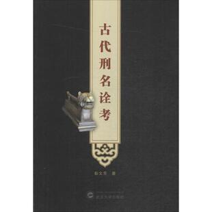 古代刑名诠考 彭文芳 著 武汉大学出版社 正版书籍 新华书店旗舰店文轩官网