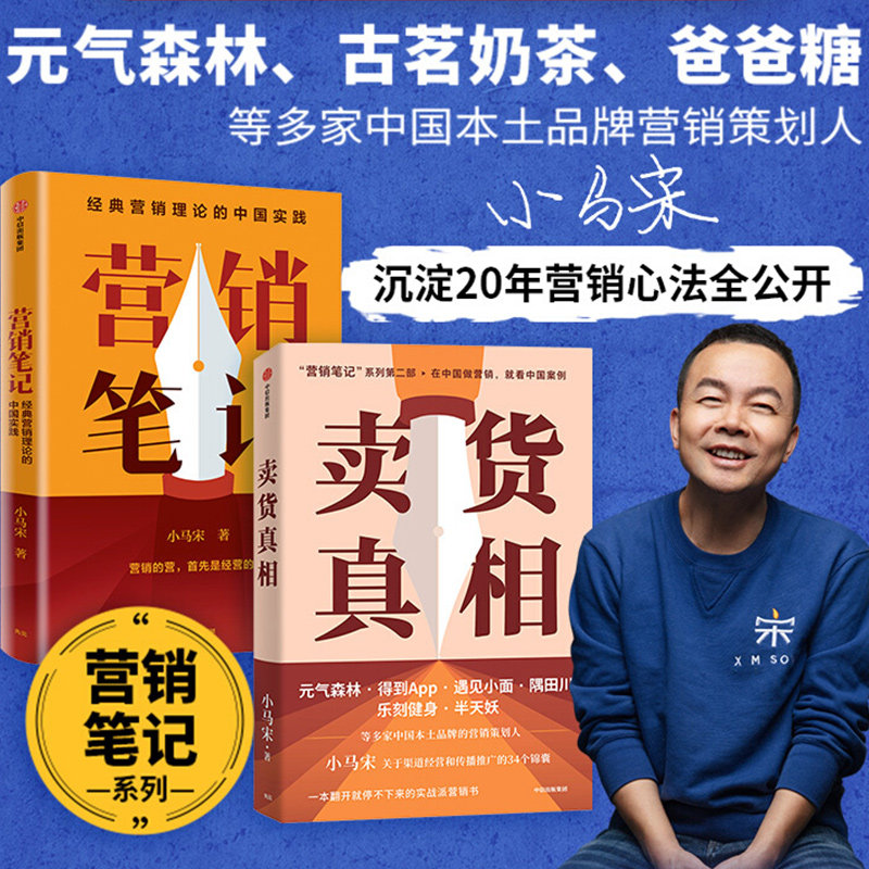 【小马宋作品2册】营销笔记+卖货真相（套装2册）小马宋著 多知道一个卖货的真相 就能多获得一笔销售 市场营销书籍 中信出版社高性价比高么？