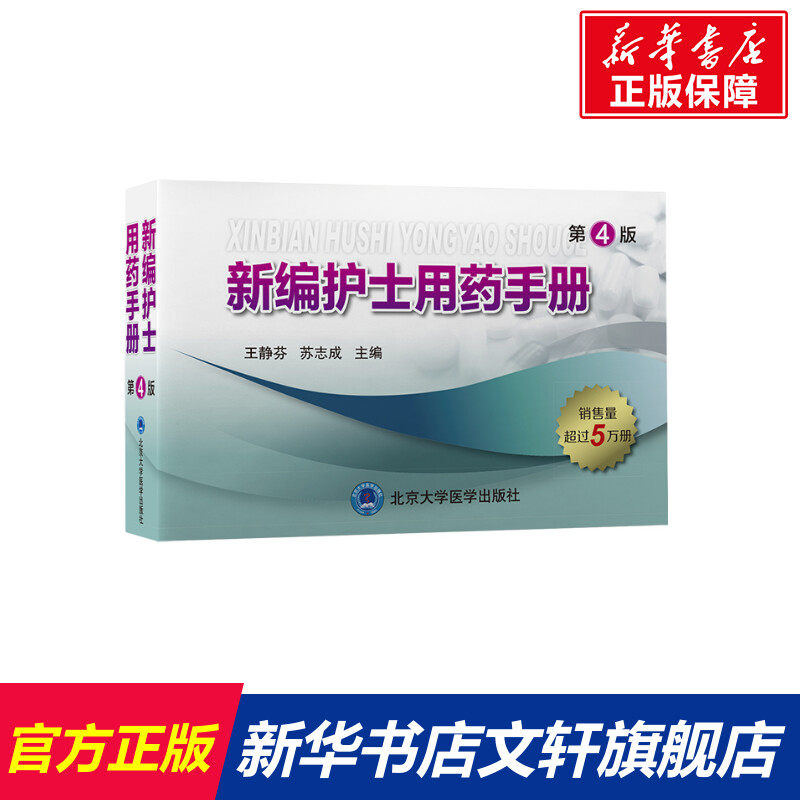 【提供发票】新编护士用药手册(第4版) 王静芬苏志成主编 正版书籍 新华书店旗舰店文轩官网 北京大学医学出版社