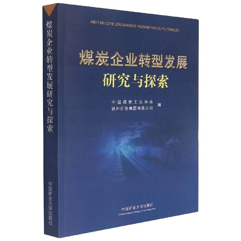 【新华文轩】煤炭企业转型发展研究与探索 中国煤炭工业协会,徐州矿务集团有限公司 正版书籍 新华书店旗舰店文轩官网
