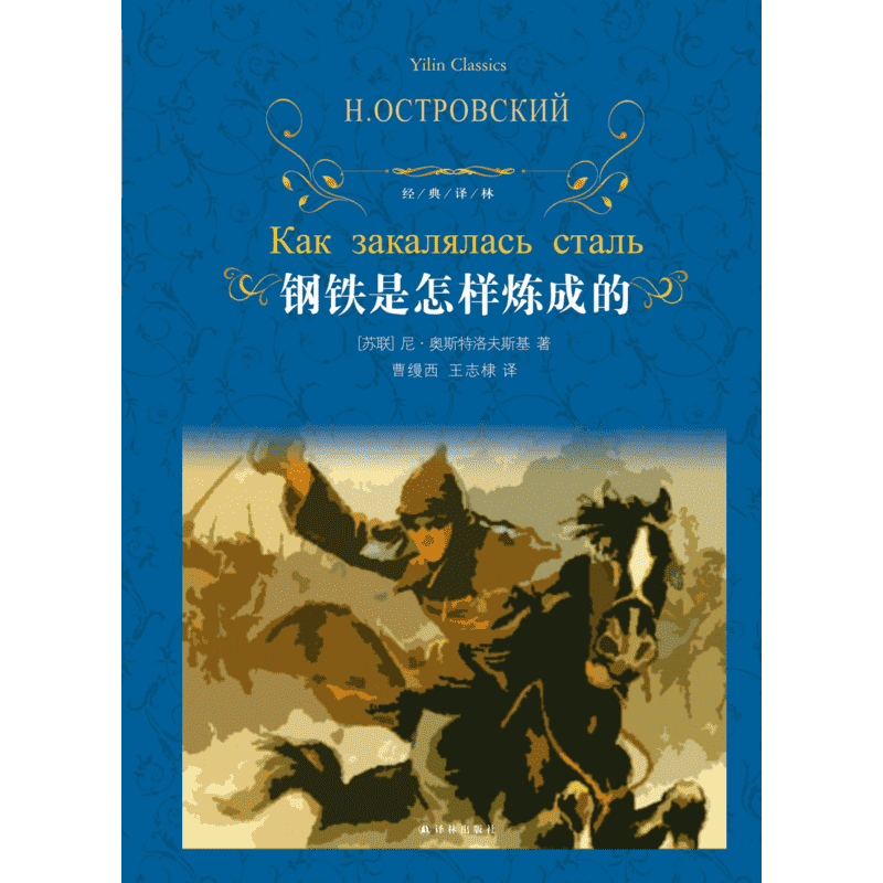 【七年级下册】钢铁是怎样炼成的+骆驼祥子精装完整版原著正版 经典译林全译本中文版中小学初中生青少年书籍新华文轩书店官方正版