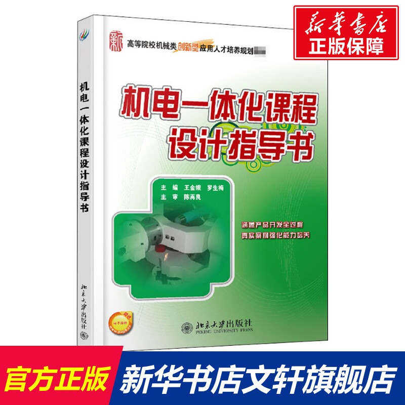 【新华文轩】机电一体化课程设计指导书 正版书籍 新华书店旗舰店文轩官网 北京大学出版社