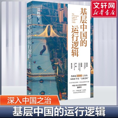 【新华文轩】基层中国的运行逻辑聂辉华  置身事内 由制度背景权力运行基层治理入手经济运转认知框架读懂基层才能读懂真实的中国