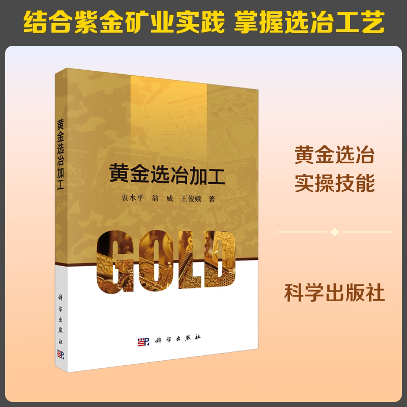 黄金选冶加工 衷水平,翁威,王俊娥 著 正版书籍 新华书店旗舰店文轩官网 科学出版社