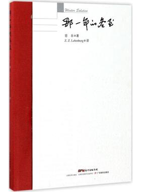【新华文轩】那一年的冬至 容非 著;庄重(Z.Z.Lehmberg) 译 正版书籍小说畅销书 新华书店旗舰店文轩官网 广东教育出版社