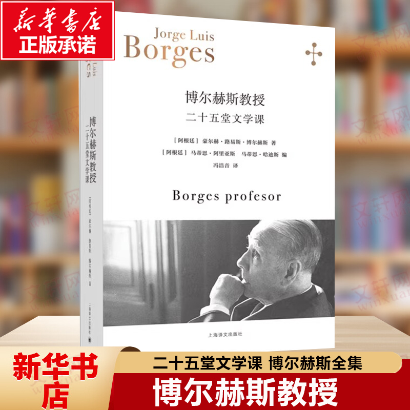 博尔赫斯教授：二十五堂文学课 博尔赫斯全集 一生都始终不知不觉地在为这个职位做准备的博尔赫斯 在布宜诺斯艾现当代文学散文书 书籍/杂志/报纸 文学其它 原图主图