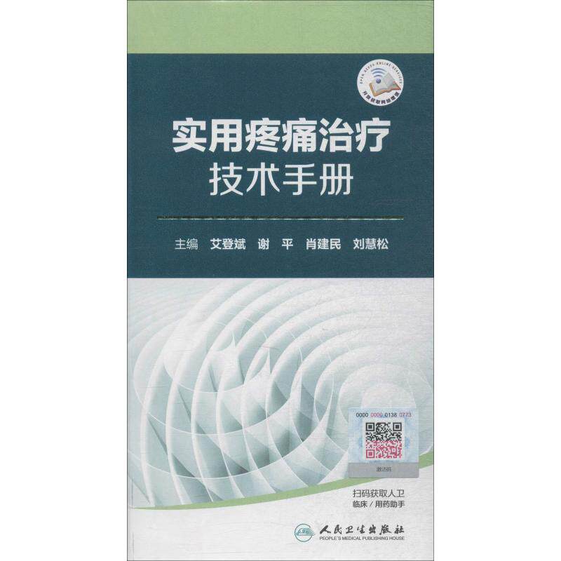 实用疼痛治疗技术手册 正版书籍 新华书店旗舰店文轩官网 人民卫生出版社使用感如何?