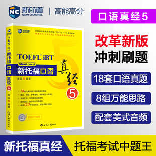 托福培训教材toefl考试口语专项真题备考资料 新托福口语真经5 搭配托福ets指南TPO真题集模考题库词汇单词书语法 新航道