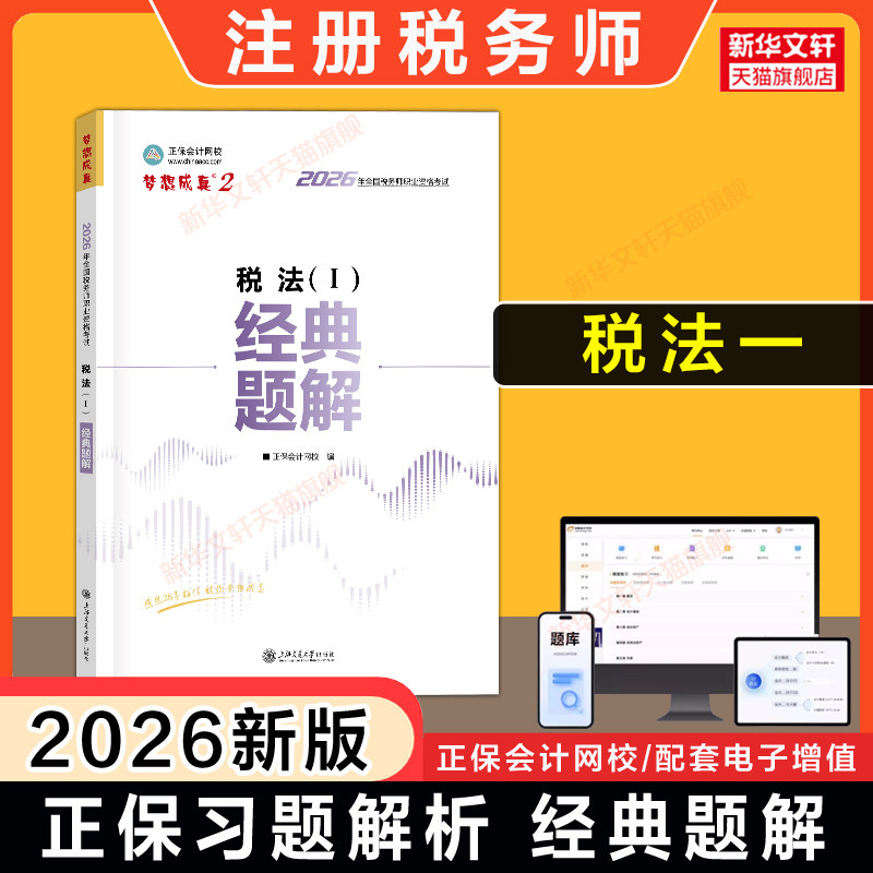 【正保习题+解析】梦想成真2026年税法一经典题解 注册税务师考试税法1注税题库资料用书籍 可搭应试指南历年真题必刷550题教材