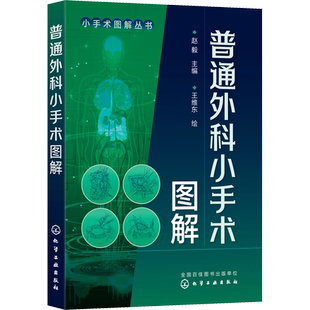 【新华文轩】普通外科小手术图解 赵毅 编 外科基层普外科医生、大中型医院低年资住院医生。外科 化学工业出版社正版书籍