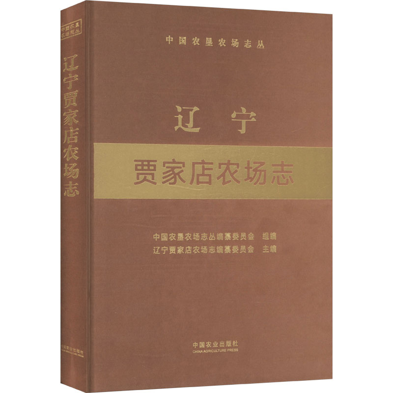 辽宁贾家店农场志(中国农垦农场志丛) 正版书籍 新华书店旗舰店文轩官网 中国农业出版社