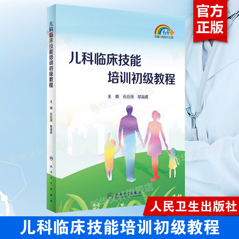 儿科临床技能培训初级教程 正版书籍 儿科基础理论知识和技能 婴幼儿行为发育 儿童保健基础 家庭儿科急诊医学基础 人民卫生出版社