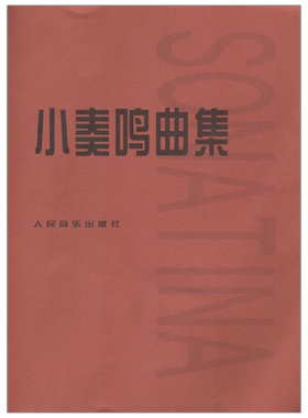 正版小奏鸣曲音乐书籍钢琴教材