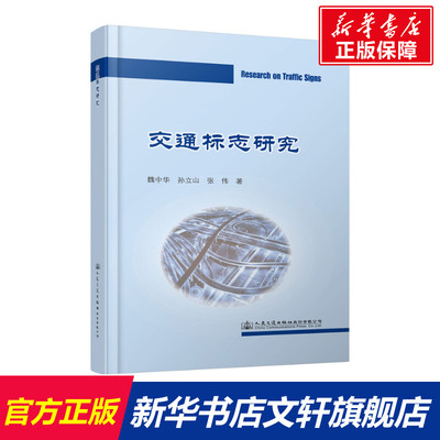 【新华文轩】交通标志研究 魏中华,孙立山,张伟 正版书籍 新华书店旗舰店文轩官网 人民交通出版社股份有限公司