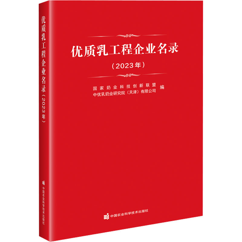 优质乳工程企业名录(2023年) 正版书籍 新华书店旗舰店文轩官网 中国农业科学技术出版社