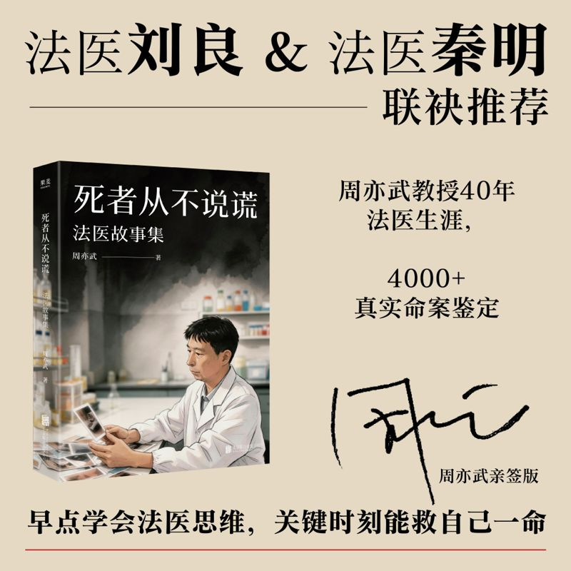 【亲签版】死者从不说谎：法医故事集 周亦武教授40年法医生涯 4000+真实命案鉴定 法医刘良秦明联袂推荐 悬疑侦探推理小说书籍