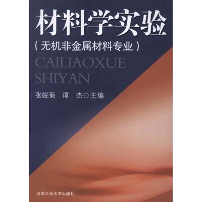 【新华文轩】材料学实验 谭杰 等编 著作 正版书籍 新华书店旗舰店文轩官网 合肥工业大学出版社