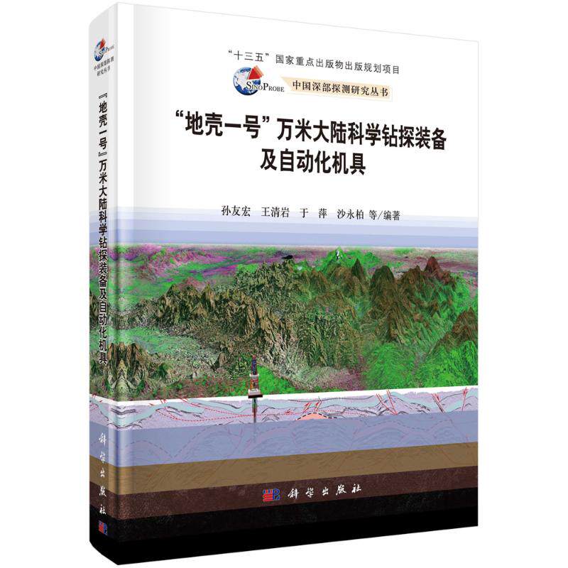 (按需印刷POD版)地壳一号万米大陆科学钻探装备及自动化机具 孙友宏等 正版书籍 新华书店旗舰店文轩官网 科学出版社