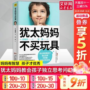好妈妈胜过好老师养育男孩女孩家庭教育全书教育孩子 犹太妈妈不买玩具 正面管教正版 方式 育儿书籍新华文轩 犹太人教育子女