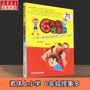 【升级版】6年级怪事多 课外阅读的书籍青少年儿童文学校园故事小学生1-6年级课外阅读王淑芬新华文轩正版图书