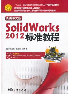 新编中文版SolidWorks 2012标准教程 白立明   正版书籍 新华书店旗舰店文轩官网 海洋出版社