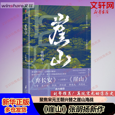 【新华文轩】崖山 张明扬 聚焦宋元王朝兴替之崖山海战 剖析中国历史大变局 12座城池50年战争 刻画宋衰元兴完整故事脉络 刘擎推荐