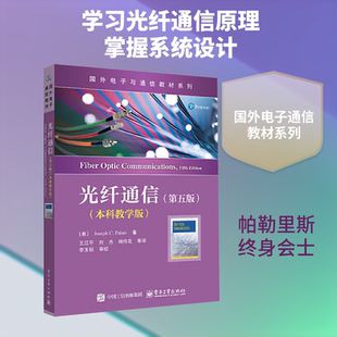 【新华文轩】光纤通信 (美)帕勒里斯(Palais,J.C.) 著 正版书籍 新华书店旗舰店文轩官网 电子工业出版社