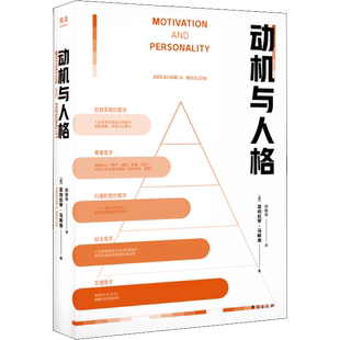动机与人格 (美)亚伯拉罕·马斯洛 台海出版社 正版书籍 新华书店旗舰店文轩官网