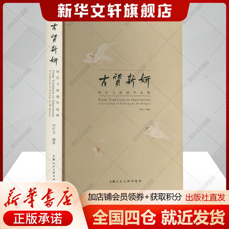 古质新妍 何红玉绘画作品集 花鸟人物题材工笔人物绘画和没骨花卉写生的精品正版书籍 新华书店旗舰店上海人民美术出版社