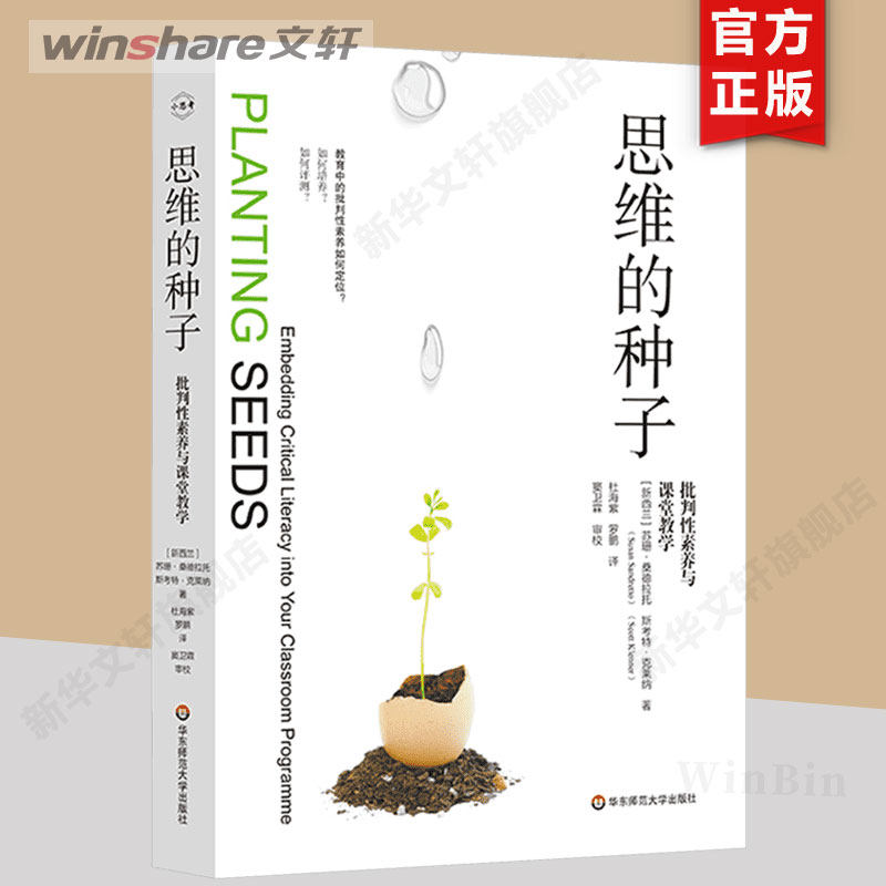 【新华文轩】思维的种子 批判性素养与课堂教学 (新西兰)苏珊·桑德拉托,(新西兰)斯考特·克莱纳