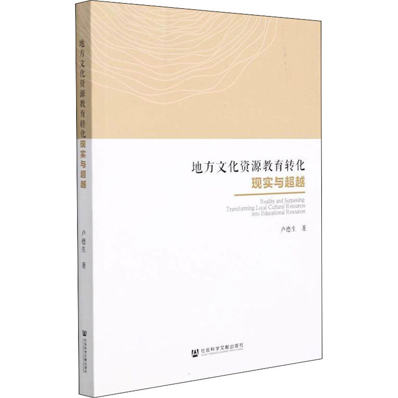 【新华文轩】地方文化资源教育转化现实与超越 卢德生 正版书籍 新华书店旗舰店文轩官网 社会科学文献出版社