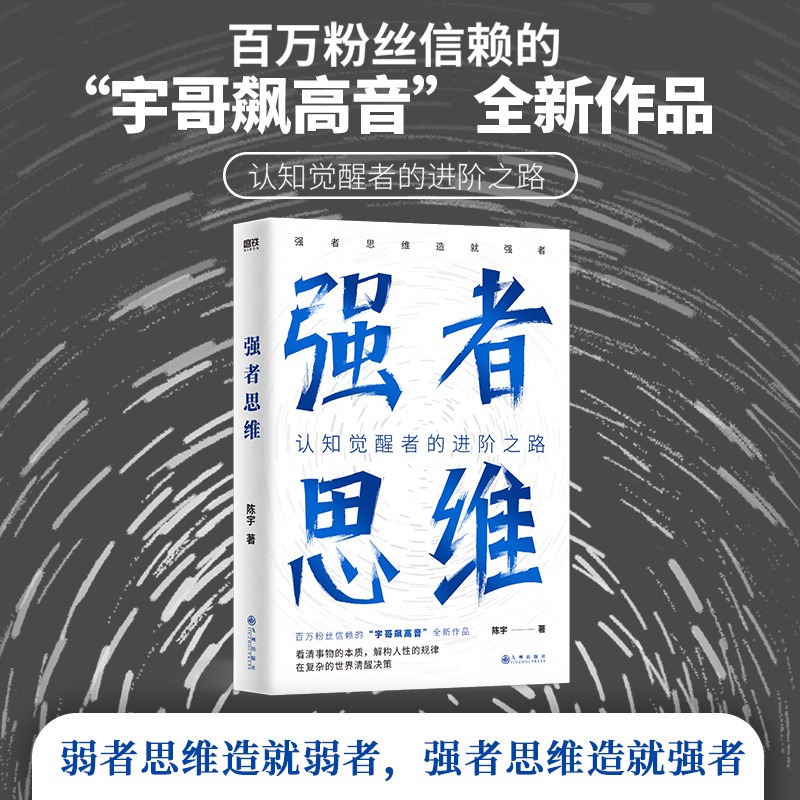 强者思维 宇哥飙高音全新作品 认知觉醒者的进阶之路 强势借势 强者思维造就强者 遇强则强 顺势而为书籍 畅销书排行榜 正版书籍