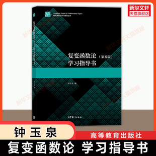 【官方正版】复变函数论学习指导书钟玉泉第五版 习题解答 高等教育出版社 可配四川大学教材考研复习9787040555875辅导及习题精解
