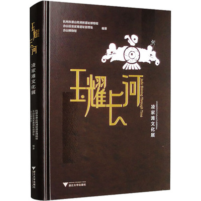 玉耀长河 凌家滩文化展 浙江大学出版社 正版书籍 新华书店旗舰店文轩官网