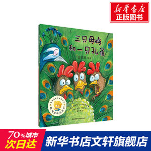 【新华书店】【新华文轩】三只母鸡和一只孔雀(美)莱斯特·L.雷明内克(Lester L. Laminack)著;(美)亨利·柯尔(Henry Cole)绘;