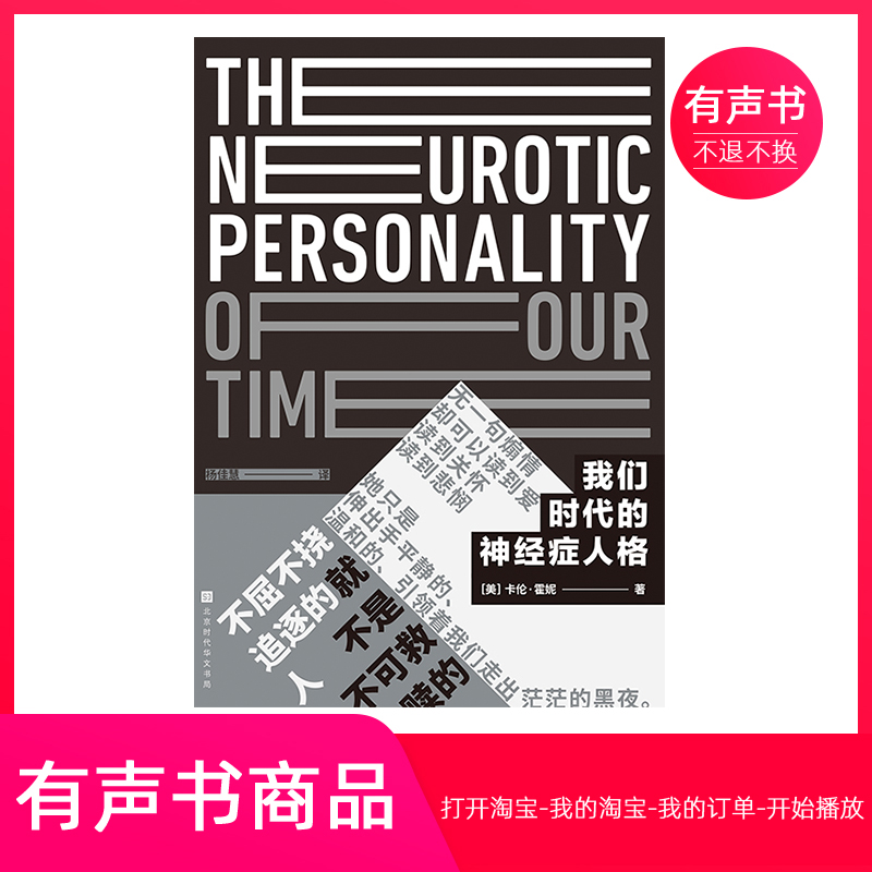 【有声书】我们时代的神经症人格