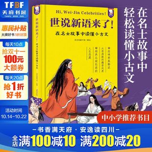歪歪兔世说新语来了在名士故事中轻松读懂小古文中小学生文言文古诗词小古文观止唐诗宋词三百首一二三年级课外阅读书 新华文轩