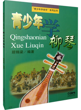 【新华文轩】青少年学柳琴 正版书籍 新华书店旗舰店文轩官网 上海音乐出版社